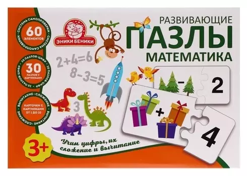Развивающие пазлы «Математика»