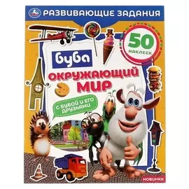 Развивающие задания «Окружающий мир», буба