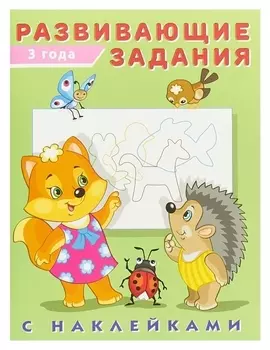 Развивающие задания с наклейками, 3 года