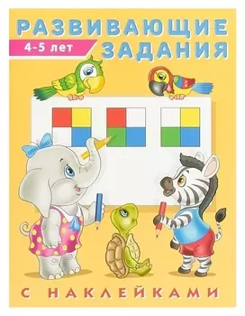 Развивающие задания с наклейками, 4-5 лет