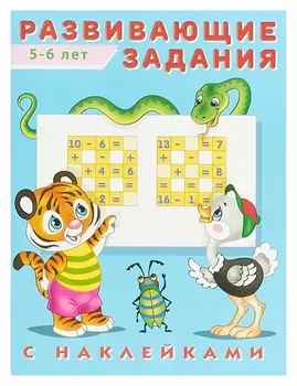 Развивающие задания с наклейками, 5-6 лет