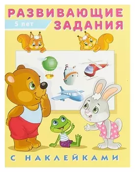 Развивающие задания с наклейками, 5 лет