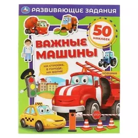 Развивающие задания «Важные машины»