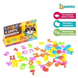 Развивающий набор «Буквы и цифры для первых занятий»