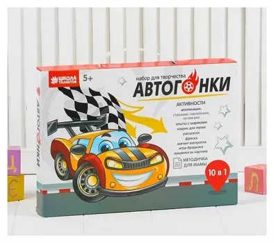 Развивающий набор для творчества "Автогонки" 10 в 1