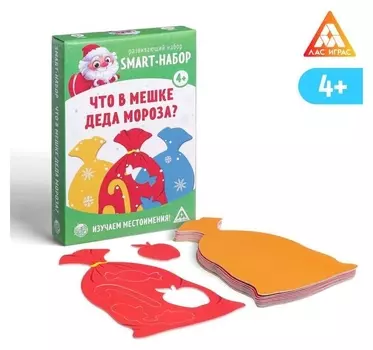 Развивающий набор «Smart - набор, Что в мешке деда мороза?»