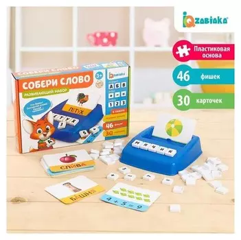 Развивающий набор «Собери слово»