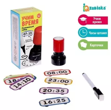 Развивающий набор «Учим время»
