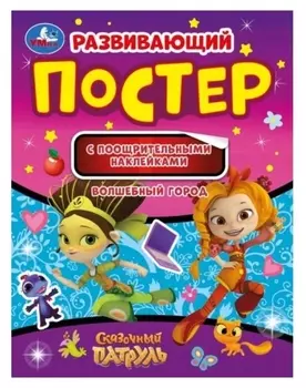 Развивающий постер с поощрительными наклейками «Волшебный город», сказочный патруль