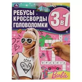 Ребусы, кроссворды, головоломки 3 в 1 «Барби»