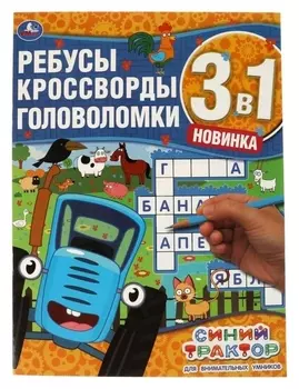 Ребусы, кроссворды, головоломки 3 в 1 «Для внимательных умников. синий трактор»