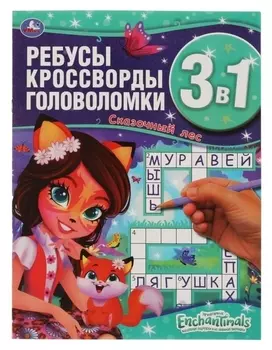 Ребусы, кроссворды, головоломки 3 в 1 «Энчантималс. сказочный лес»