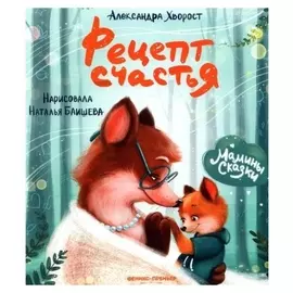 «Рецепт счастья», хворост А.