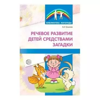 Речевое развитие детей средствами загадки