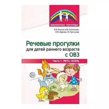 Речевые прогулки для детей раннего возраста с ОВЗ Часть 1 (Лето, осень)