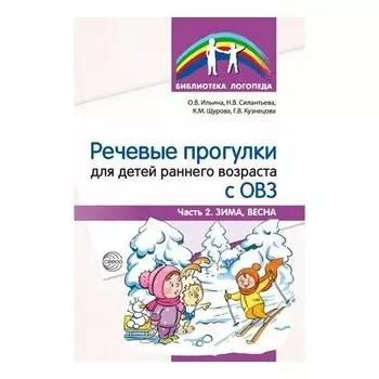 Речевые прогулки для детей раннего возраста с ОВЗ Часть 2