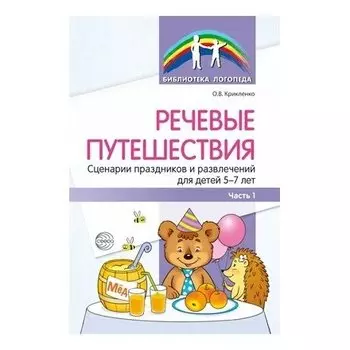 Речевые путешествия. Сценарии праздников и развлечений для детей 5-7 лет Часть 1