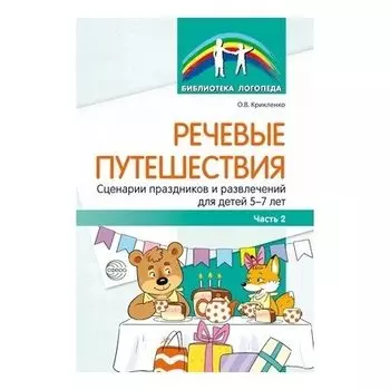 Речевые путешествия. Сценарии праздников и развлечений для детей 5-7 лет Часть 2