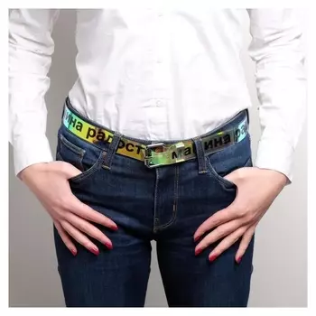 Ремень женский голография "Мамина радость"