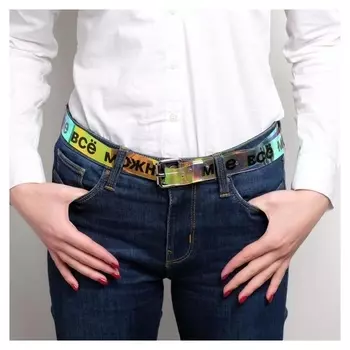 Ремень женский голография "Мне можно все"