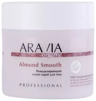 Ремоделирующий сухой скраб для тела Almond Smooth