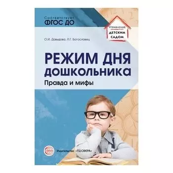 Режим дня дошкольника: правда и мифы