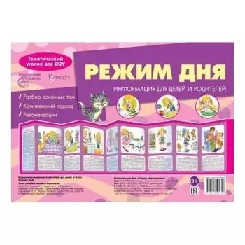Режим дня (Учебно-методическое пособие для детей и родителей, разбор основных тем, комплексный подход, рекомендации)