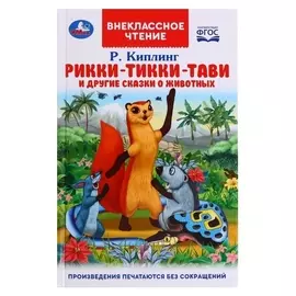 Рикки-тикки-тави и другие сказки о животных. Р. киплинг. внеклассное чтение, 96 стр.