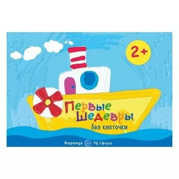 Рисование без кисточки Первые шедевры без кисточки альбом для рисования пальчиковыми красками для детей 2-4 лет