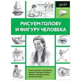 Рисуем голову и фигуру человека, 826743