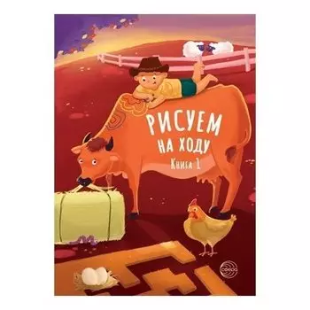 Рисуем на ходу Книга 1 На ферме