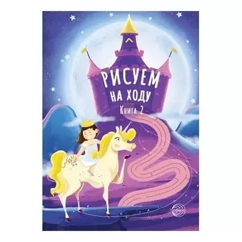 Рисуем на ходу Книга 2 Принцессы