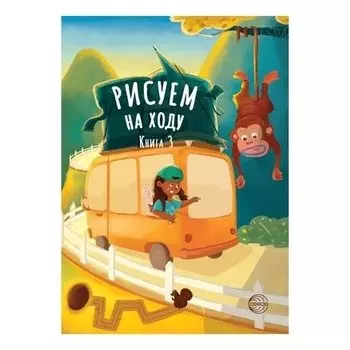 Рисуем на ходу Книга 3 Веселое путешествие
