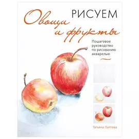 Рисуем овощи и фрукты. пошаговое руководство по рисованию акварелью, 107639
