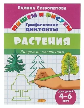 Рисуем по клеточкам. графические диктанты «Растения»: для детей 4-6 лет. сыропятова Г.