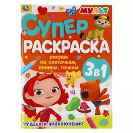 Рисуем по клеточкам, линиям, точкам. суперраскраска А4 «Чудеса и приключения», мульт