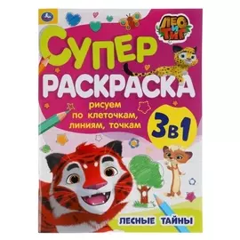 Рисуем по клеточкам, линиям, точкам. суперраскраска А4 «Лесные тайны», Лео и Тиг