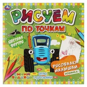 Рисуем по точкам «Игры с друзьями. синий трактор»