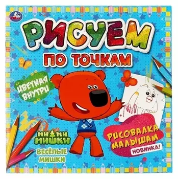 Рисуем по точкам «Весёлые мишки. ми-ми-мишки»