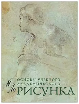 Рисунок. Основы учебного академического рисунка, Ли Н. Г.