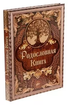 Родословная книга "Дерево" код Isbn