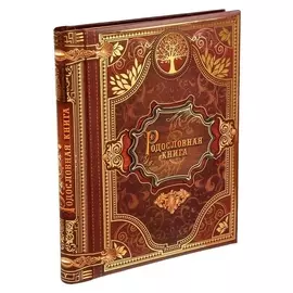 Родословная книга "История семьи" 27 листов