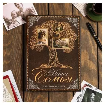 Родословная книга "Наша семья", дерево 22*31 см.