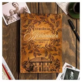 Родословная книга "Семейная летопись" 22*31 см.