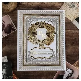 Родословная книга "Семейное древо"