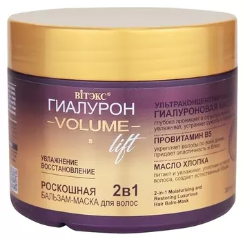 Роскошная бальзам-маска для волос Увлажнение и восстановление Volume Lift 2 в 1
