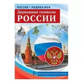 Россия - родина моя. Державные символы России