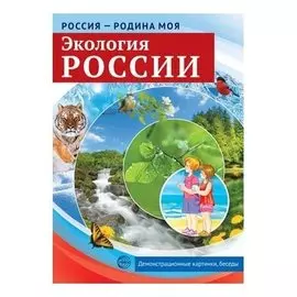 Россия - родина моя. Экология России