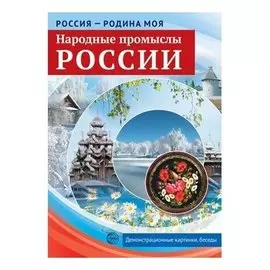 Россия - родина моя. Народные промыслы России