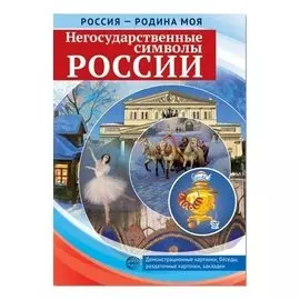Россия - родина моя Негосударственные символы россии папка 10 демонстрационных картинок А4 с бесед.,12 раздаточных карточек